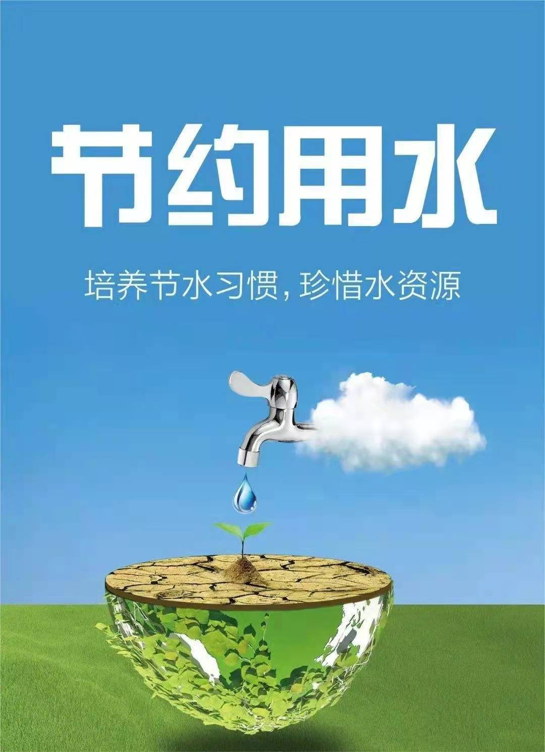 珍惜水資源，節(jié)約用水，你我同行！